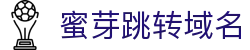 蜜芽跳转域名 - 蜜芽视频